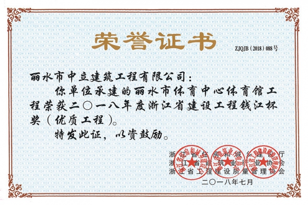 喜報！榮獲2018年度浙江省建設工程錢江杯獎（優質工程）