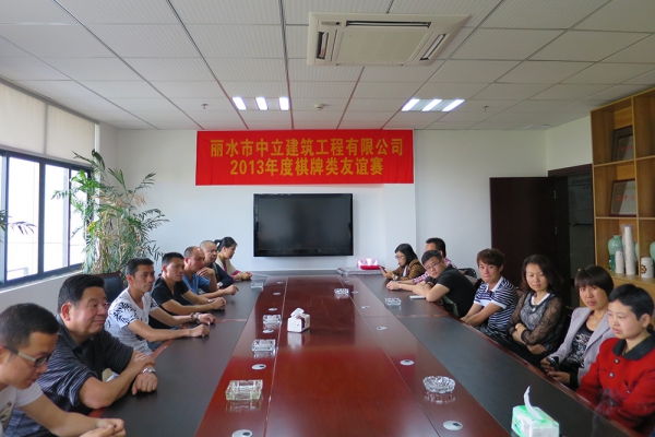 浙江中立建設有限公司工會活動—棋牌比賽規則講解