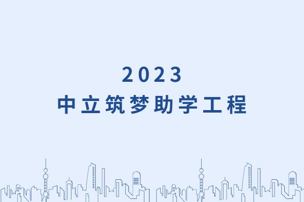 發(fā)己微微光，照亮無窮夜｜“中立筑夢(mèng)助學(xué)工程”活動(dòng)正式啟動(dòng)！