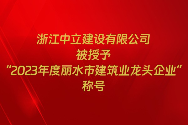 表彰！我市31家企業(yè)獲建筑業(yè)企業(yè)榮譽稱號